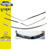 ⚡พร้อมส่ง ของอยู่ไทย⚡ คิ้วไฟหน้า+คิ้วกระจังหน้า Altis 2014-2018 ชุบโครเมี่ยมAo โตโยต้า อัลติส JR