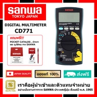 SANWA CD771 ดิจิตอล มัลติมิเตอร์ของแท้ 100% มิเตอร์วัดแรงดันและกระแสไฟฟ้า (Made in Japan)