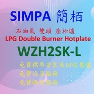 WZH2SK-L 石油氣 座檯 雙頭 煮食爐 (銀色)