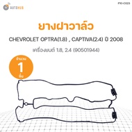 ยางฝาวาล์ว CHEVROLET OPTRA เครื่องยนต์ 1.8 CAPTIVA ปี 2008 เครื่องยนต์ 2.4 (90501944) DKR (1ชิ้น)