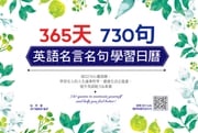 365 天730句 英語名言名句學習日曆 阮翠蘭