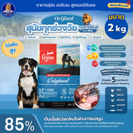 ORIJEN อาหารสุนัข ทุกสายพันธุ์ ทุกช่วงวัย 2 กิโลกรัม.