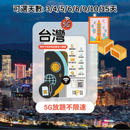 【5G放題】台灣 3天 不限速 數據卡 | SIM卡 | 上網卡 | 中華電信 / 台灣大哥大