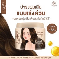 พร้อมส่ง เคราติน ทรีทเม้นท์ Kota ผมสวยเร่งด่วน ด้วยเคราตินเข้มข้น