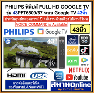 PHILIPS ฟิลิปส์ FULL HD GOOGLE TV รุ่น 43PFT6509/67 ระบบ Google TV 43นิ้ว รีโมทสั้งงานด้วยเสียงได้