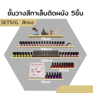 (SET5) ชั้นวางสีทาเล็บติดผนัง 5ชั้น ทรงหกเหลี่ยม ทำจากสแตนเลส แข็งแรงทนทานรับน้ำหนักได้ดี