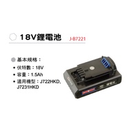 JOHNSWELL強威牌 18V鋰電池1.5AH J-B7221｜990002850101