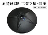 【面交王】金展輝12吋工業立扇-底座 電風底座 電扇配件 風力強 適用AB-1211 台灣製 AB-1211-Base