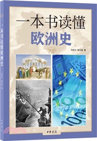 一本書讀懂歐洲史（簡體書）