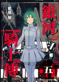 銀河騎士傳5 -  Ebook 貳瓶勉
