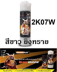 สีสเปรย์ซามูไร Samurai 2K สีขาวยิงทราย 2K 2K07W ขนาด 400 ml