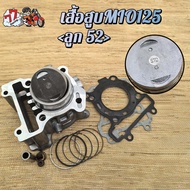 เสื้อสูบมีโอ125 44D ลูก STD/52mm ใส่รถรุ่น MIO125/125MX/125GTX