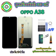 หน้าจอมือถือแท้ OPPO A38 เม็ดสีเข้ม100% อะไหล่LCDจอพร้อมทัชสกรีน งานแท้ ประกัน90วัน เเถมฟรีชุดเเกะ/