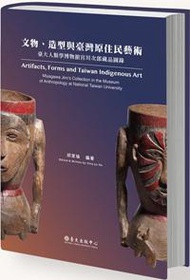 文物、造型與臺灣原住民藝術：臺大人類學博物館宮川次郎藏品圖錄