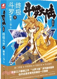 鬥羅大陸‧第四部：終極鬥羅5（簡體書）