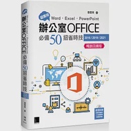 超實用!Word.Excel.PowerPoint辦公室Office必備50招省時技(2016/2019/2021) 暢銷回饋版 作者：張雯燕