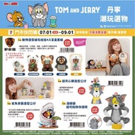 <🇹🇼台灣預購-TOM AND JERRY X NIKO AND... 丹寧聯名 潮玩選物系列  動物造型絨毛娃娃4入充盲盒套組 起司心願造型公仔  鯊魚來襲造型公仔 湯娒貓起司陷阱存錢筒