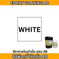 สีอีพ็อกซี่ สีทาภายใน  epoxy coating (AB) สีผสม 2 ส่วน สีเงาสวยงาม สีทาพื้น สีทาพื้นปูน สีอีพ๊อกซี่ 