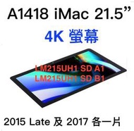 『售』 維修 A1418 iMac 21.5吋 4K螢幕 2015年款及 2017年款  連工帶料 保固三個月！