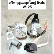 สวิทช์กุญแจ ชุดใหญ่ HONDA - WAVE110I 125i สวิทกุญแจเวฟ110I  พร้อมกุญแจล็อคเบาะ นิรภัย