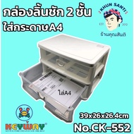 2-Layer Drawer Box 2 Compartments CK-552 Can Hold A4 Paper. There Is A Live Broadcast. You Press To 