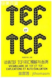 法語TEF TCF詞匯精解與自測 陳建偉 2015-3 東華大學