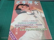 早期絕版《東方婦女雜誌 6 第六期》崔苔菁 孫越 陶大偉 夏玲玲 【CS超聖文化讚】