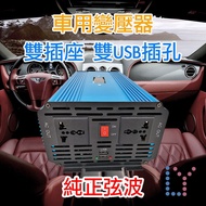 車用變壓器Transformer｜12V-24V轉110V｜直流轉交流｜兩插座兩USB插孔｜2500W｜純正弦波｜電器供電｜車用供電｜汽車貨車都可用