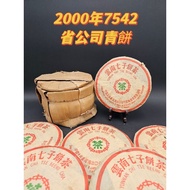 2000年 7542系列 省茶葉分公司 普洱青餅