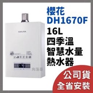 含安裝 櫻花 牌 熱水器 sakura DH1670F DH 1670 16公升 16L 四季溫 智慧水量 熱水器
