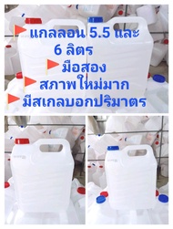 แกลลอน 5.5-6 ลิตร มือสอง .(แพ็คละ 5 ใบ) มีสเกลบอกปริมาตร  สภาพใหม่ ล้างทำความสะอาดด้านนอก เทของเหลวด