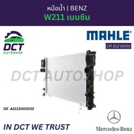 หม้อน้ำ Mercedes-Benz W211 เบนซิน | OE : A 211 500 01 02 | Mahle CR.512.000S