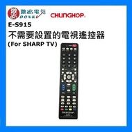眾合 - E-S915 不需要設置的電視遙控器 (For SHARP TV) [平行進口]