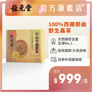 珍品冬蟲夏草 24粒裝｜100%西藏野生冬蟲夏草