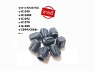 จุกยาง หมุน vol Knob Icom วิทยุสื่อสาร CB99 , CB88s , IC-290 , IC-240E , IC-270 , ..