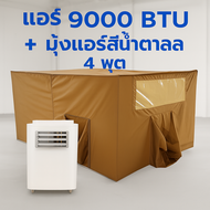 แอร์เคลื่อนที่ WIMAN 9000 BTU พร้อมมุ้งแอร์สีน้ำตาล