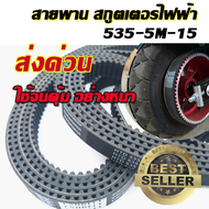 สายพานสกู๊ตเตอร์ไฟฟ้า 535 5m 15 สายพานสกูตเตอร์ไฟฟ้า HTD535-5M-15 E-Scooter, escooter