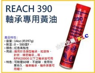 【上豪五金商城】美國 潤奇 REACH 390 鋰複合基 軸承用潤滑油脂 單車 培林 機車軸承用 牛油 黃油