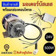 มอเตอร์บัสเลส 24v ขนาด 500w พร้อมกล่องคอนโทล motor 24v 500w dekdc ยอดขายอันดับ 1