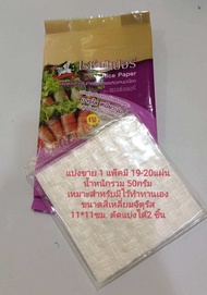 ซื้อ 1 แถม 1 แผ่นแป้งห่อสลัดโรลและห่อแหนมเนือง ขนาด แผ่นตัดสี่เหลี่ยมจัตุรัส 11ซม.*11ซม.