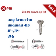 สกรูปลายสว่าน สแตนเลส 410 JF+ 12 [SELF DRILLING SCREWS FLAT HEAD JF+ SUS 410]