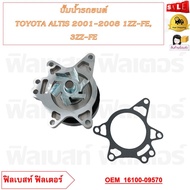 ปั้มน้ำรถยนต์ TOYOTA ALTIS 2001-2008 1ZZ-FE 3ZZ-FE รหัส 16100-09570