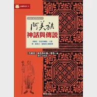 阿美族神話與傳說 作者：達西烏拉彎‧畢馬