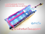 [ส่งด่วนในไทย]แบตลิเธียม แบตเตอรี่ลิเธียมฟอสเฟต แบตลำโพงบลูทูธ DIY M Power (เหมาะสำหรับแอมป์จิ๋ว) Li