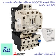 Mitsubishi แมกเนติก พร้อมโอเวอร์โหลด MSO-T21 Coil 220V ขนาด 5A 6.6A 9A 11A 15A 22A Magnetic  คอนแทคเ
