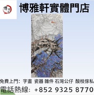 全港免費上門：古董字畫 人物畫，詩詞，舊字畫，對聯，油畫，絹畫，掛畫，瓷板畫，國畫，啟功、舒同、董作賓、呂鳳子、宋豐光、段谷風、乍啟典、潘天壽、張立辰、歐陽龍、范曾、 蔣兆和，吳湖帆，范曾，任伯年，李