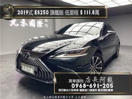 2019式 Lexus ES250 跟車旗艦版 通風椅/ML音響/低里程❗️(106)【元禾國際 阿龍店長 中古車 新北二手車買賣】中古車 二手車 推薦業務 認證車 實車實價 無泡水 無事故 找錢 超貸 車換車