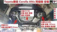 Toyota豐田 Corolla Altis 阿提斯 安裝 真空閥門 51mm 實車示範圖 料號N83 另有代客施工