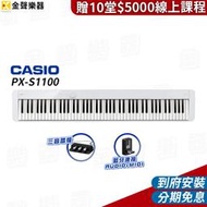 【金聲樂器】最新上市 CASIO PX-S1100 數位鋼琴 白  (pxs1100)