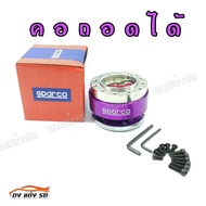 คอพวงมาลัยถอดได้ SPC "สีม่วง" 1ชุด  ดงแต่งรถ